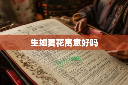 生如夏花寓意好吗