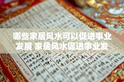 哪些家居风水可以促进事业发展 家居风水促进事业发展