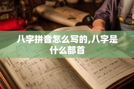八字拼音怎么写的,八字是什么部首