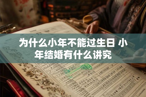 为什么小年不能过生日 小年结婚有什么讲究