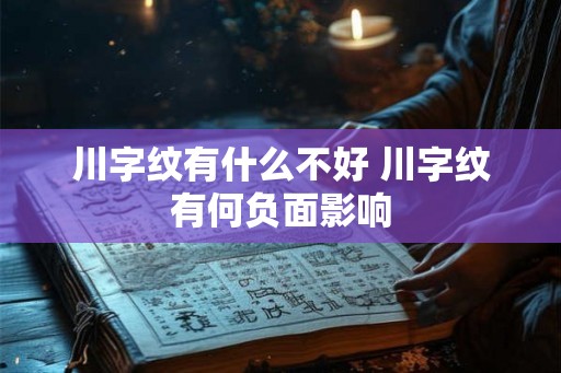 川字纹有什么不好 川字纹有何负面影响 川字纹有什么不好 川字纹有何负面影响