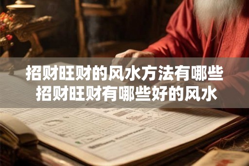 招财旺财的风水方法有哪些 招财旺财有哪些好的风水方法