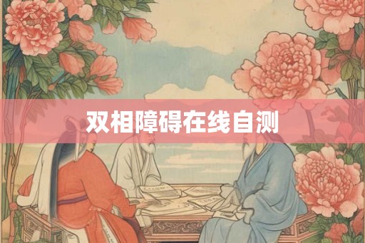 双相障碍在线自测