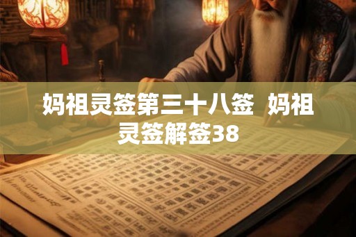 妈祖灵签第三十八签  妈祖灵签解签38