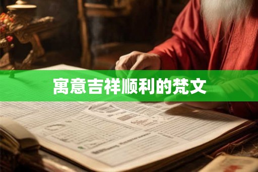 寓意吉祥顺利的梵文