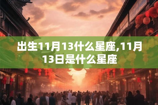 出生11月13什么星座,11月13日是什么星座