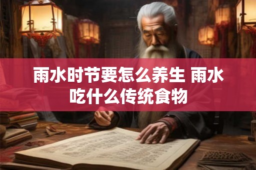 雨水时节要怎么养生 雨水吃什么传统食物