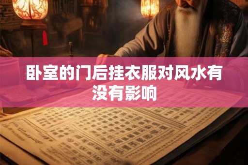 卧室的门后挂衣服对风水有没有影响