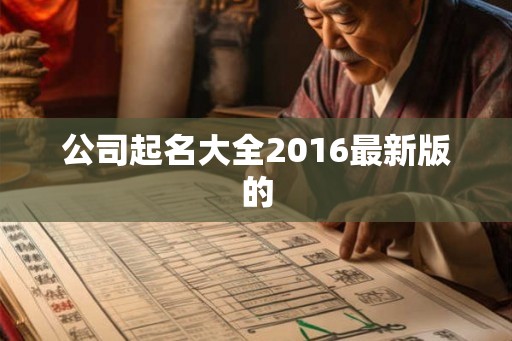 公司起名大全2016最新版的