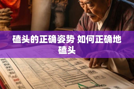 磕头的正确姿势 如何正确地磕头 磕头的正确姿势 如何正确地磕头