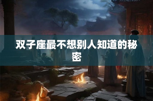 双子座最不想别人知道的秘密