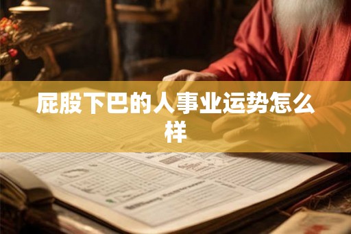 屁股下巴的人事业运势怎么样