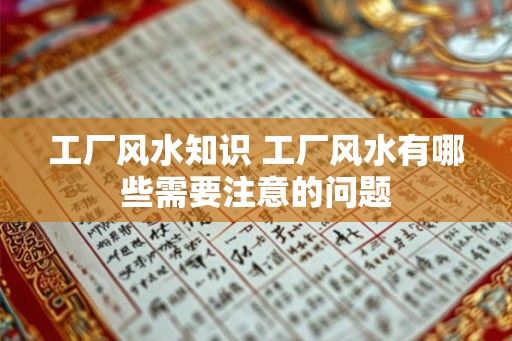 工厂风水知识 工厂风水有哪些需要注意的问题