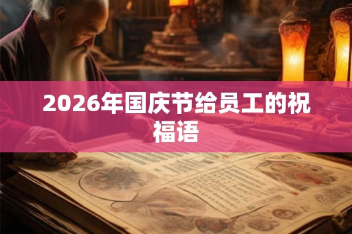 2026年国庆节给员工的祝福语