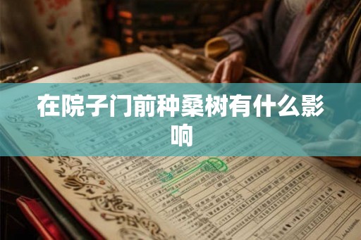 在院子门前种桑树有什么影响