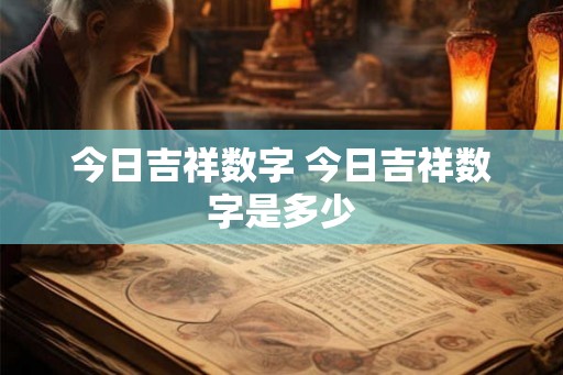 今日吉祥数字 今日吉祥数字是多少
