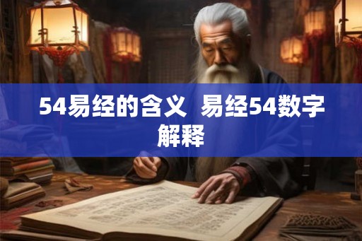54易经的含义  易经54数字解释