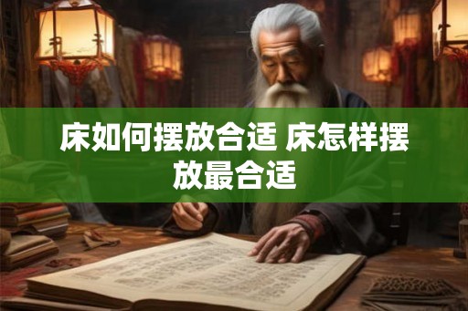 床如何摆放合适 床怎样摆放最合适