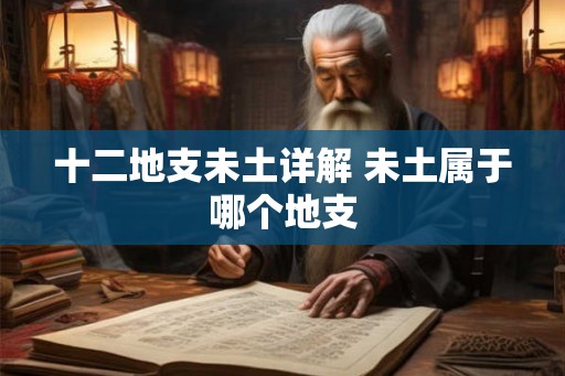 十二地支未土详解 未土属于哪个地支