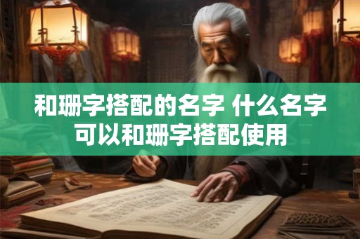 和珊字搭配的名字 什么名字可以和珊字搭配使用