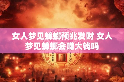 女人梦见蟑螂预兆发财 女人梦见蟑螂会赚大钱吗