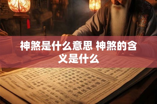 神煞是什么意思 神煞的含义是什么
