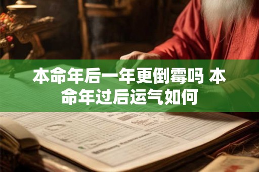本命年后一年更倒霉吗 本命年过后运气如何