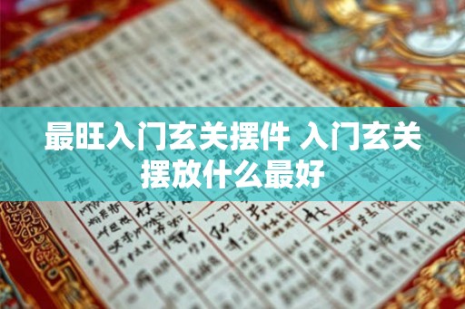 最旺入门玄关摆件 入门玄关摆放什么最好