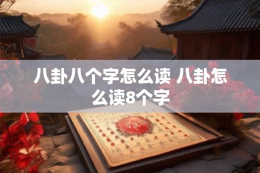 八卦八个字怎么读 八卦怎么读8个字