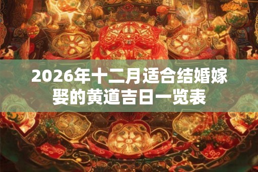 2026年十二月适合结婚嫁娶的黄道吉日一览表
