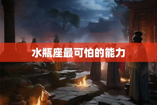 水瓶座最可怕的能力