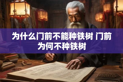 为什么门前不能种铁树 门前为何不种铁树
