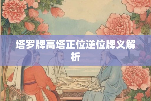 塔罗牌高塔正位逆位牌义解析