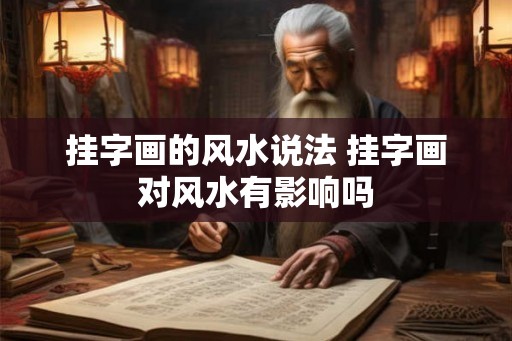 挂字画的风水说法 挂字画对风水有影响吗