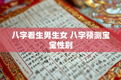 八字看生男生女 八字预测宝宝性别