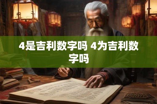 4是吉利数字吗 4为吉利数字吗 4是吉利数字吗 4为吉利数字吗
