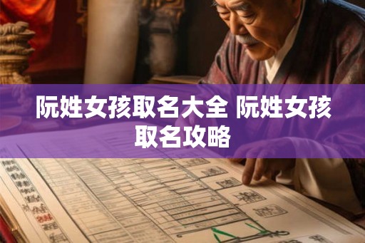 阮姓女孩取名大全 阮姓女孩取名攻略