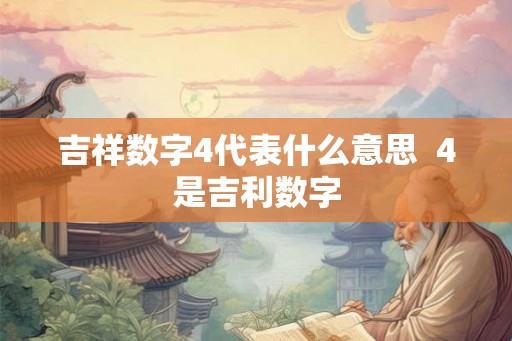 吉祥数字4代表什么意思  4是吉利数字