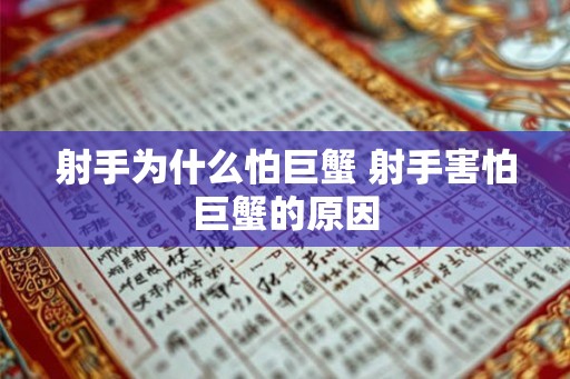 射手为什么怕巨蟹 射手害怕巨蟹的原因