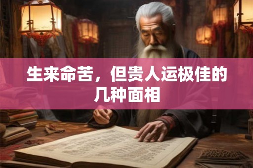 生来命苦，但贵人运极佳的几种面相