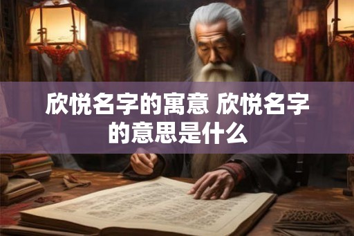 欣悦名字的寓意 欣悦名字的意思是什么