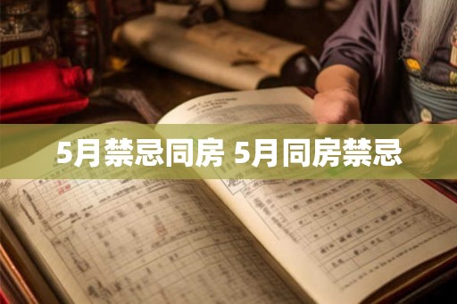5月禁忌同房 5月同房禁忌