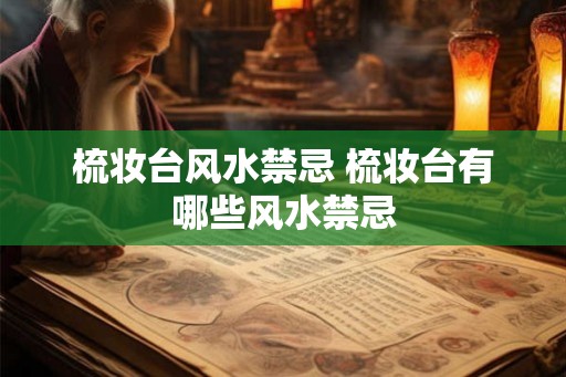 梳妆台风水禁忌 梳妆台有哪些风水禁忌