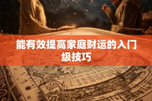 能有效提高家庭财运的入门级技巧