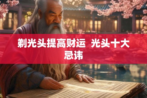 剃光头提高财运  光头十大忌讳
