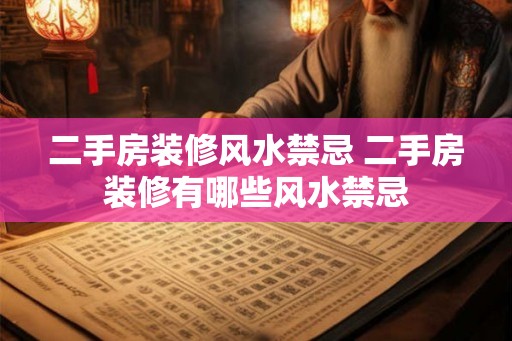 二手房装修风水禁忌 二手房装修有哪些风水禁忌