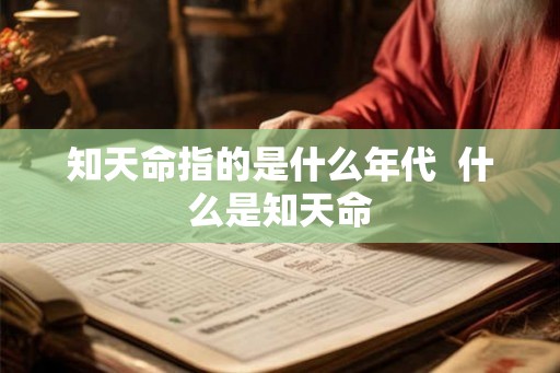知天命指的是什么年代  什么是知天命