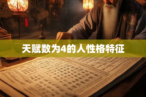 天赋数为4的人性格特征