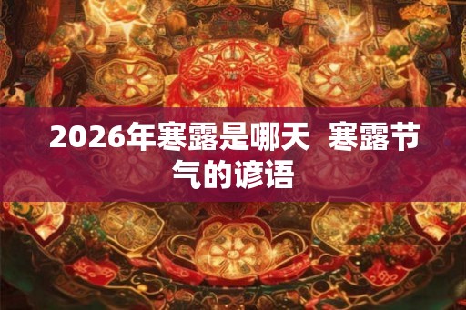 2026年寒露是哪天  寒露节气的谚语