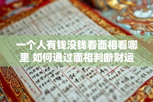 一个人有钱没钱看面相看哪里 如何通过面相判断财运